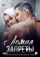 Книга Ломая запреты