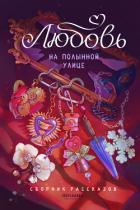 Книга Любовь на Полынной улице
