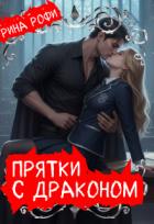 Книга Прятки с Драконом (СИ)