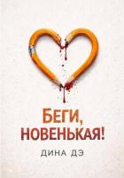 Книга Беги, новенькая!