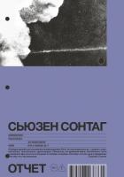 Книга Отчет. Рассказы