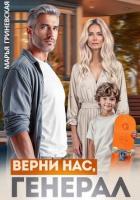 Книга Верни нас, генерал