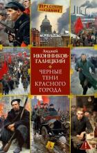 Книга Черные тени красного города