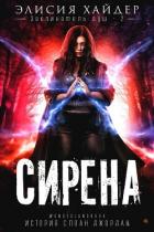 Книга Сирена (ЛП)