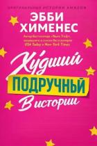 Книга Худший подручный в истории (ЛП)