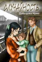 Книга Случайность (СИ)