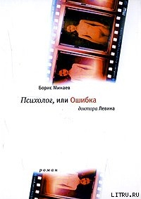 Книга Психолог, или ошибка доктора Левина