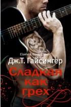 Книга Сладкая как грех (ЛП)