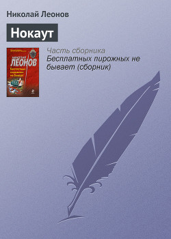 Книга Нокаут