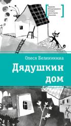 Книга Дядушкин дом