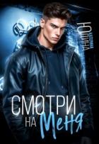Книга Смотри. На. Меня. (СИ)