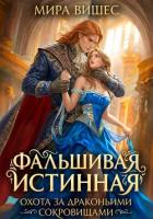 Книга Фальшивая истинная. Охота за драконьими сокровищами
