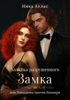Книга Хозяйка разрушенного замка, или Попаданка против вампира