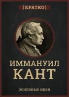 Книга Кант кратко. Философия, основные идеи