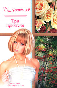 Книга Три приятеля