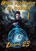 Книга Игрок, забравшийся на вершину. Гепталогия (СИ)