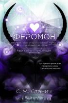 Книга Феромон (ЛП)