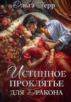 Книга Истинное проклятье для дракона (СИ)
