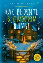Книга Как выжить в книжном клубе