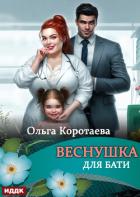 Книга Веснушка для Бати