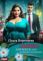 Книга Пышка для босса, или Временно беременна