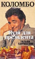 Книга Коломбо. Пуля для президента (ЛП)