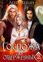 Книга Госпожа для отверженных – 2