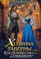 Книга Хозяйка таверны, или Как развестись с драконом?
