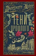 Книга Тени прошлого