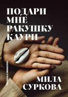 Книга Подари мне ракушку каури. Рассказы и миниатюры