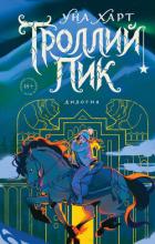 Книга Троллий пик. Дилогия