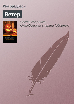 Книга Холодный ветер, тёплый ветер (авторский сборник)