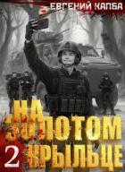 Книга На золотом крыльце – 2