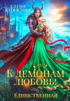 Книга К демонам любовь! Единственная
