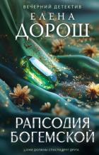Книга Рапсодия Богемской