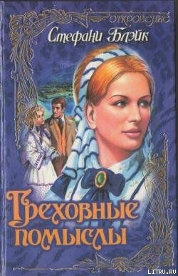 Книга Греховные помыслы