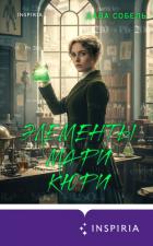 Книга Элементы Мари Кюри. Цена опасного открытия