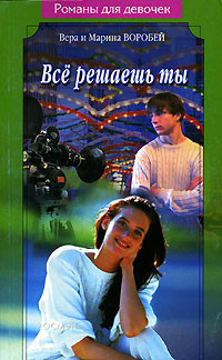 Книга Все решаешь ты