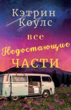 Книга Все недостающие части (ЛП)