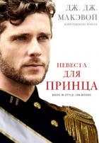 Книга Невеста для принца (ЛП)