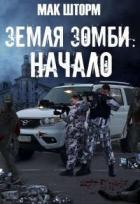 Книга Земля зомби. Гексалогия (СИ)