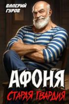 Книга Афоня. Старая гвардия. Дилогия (СИ)