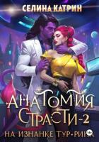 Книга Анатомия страсти на изнанке Тур-Рина. Том 2