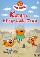 Книга Три кота. Котята-исследователи