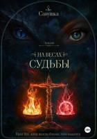 Книга Эридон. На весах судьбы