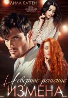 Книга Измена. Неверное решение