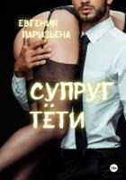 Книга Супруг тёти