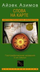 Книга Слова на карте. Географические названия и их смысл