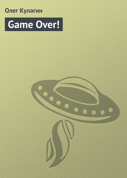 Книга Game Over!