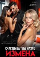 Книга Измена. Счастлива тебе назло